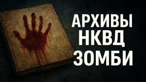 Рассекреченный кошмар НКВД: Тайны Великой Отечественной. За гранью реальности.  аненербе. Зомби