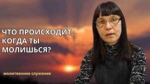 Молитвенное служение | 23.07 | Что происходит, когда ты молишься? | Татьяна Старикович