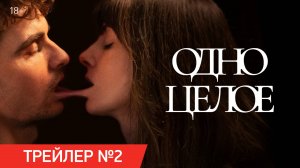 Одно целое | Финальный трейлер | В кино с 31 июля