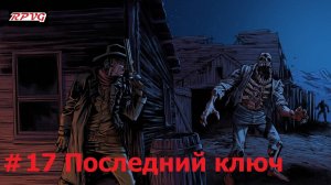 Прохождение Blood West : Глава 1 Каньон - Серия 17: Последний ключ