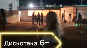 Дискотека в пансионате Приморье Коктебель — вечерняя программа для детей и взрослых