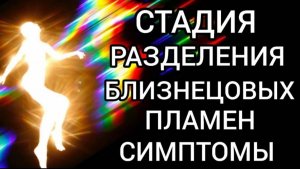 Стадия разделения близнецовых пламен. Симптомы.