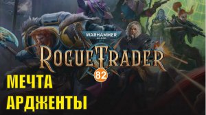 Warhammer 40,000 Rogue Trader - Мечта Ардженты
