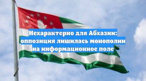 Нехарактерно для Абхазии: оппозиция лишилась монополии на информационное поле
