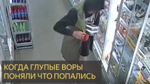 Когда Тупые Воры Поняли, Что Их Поймали С Поличным