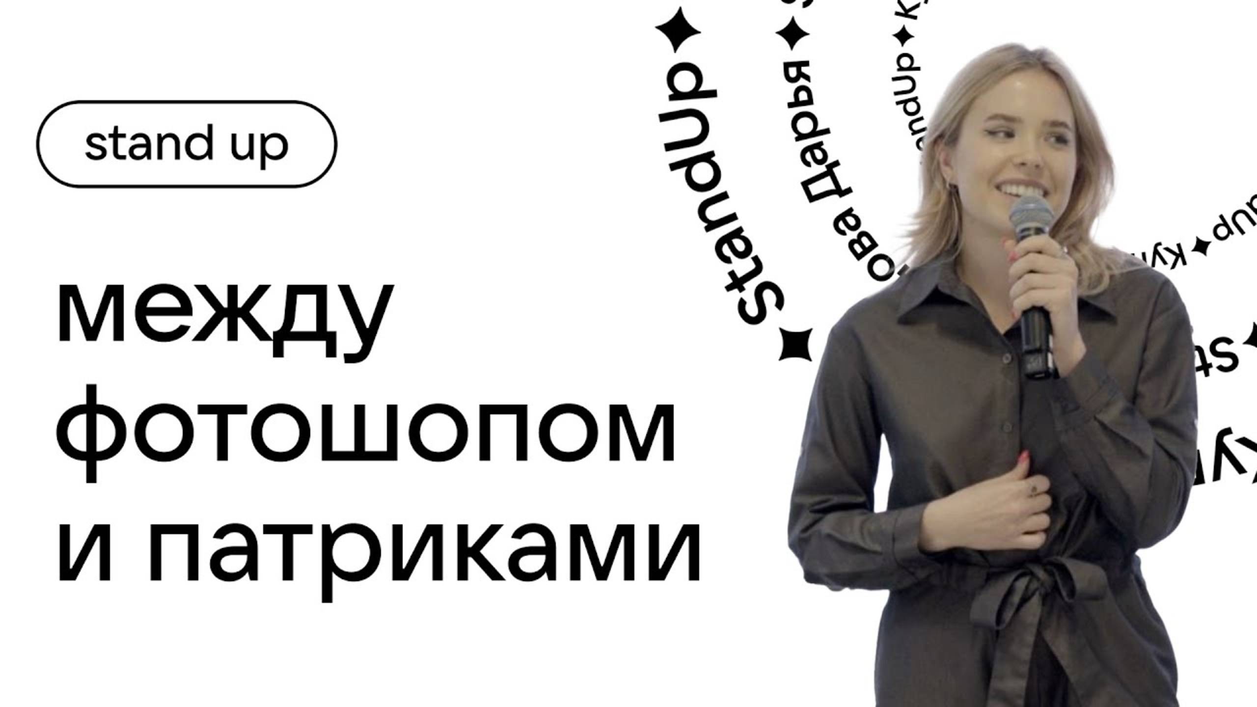 Стендап «Между фотошопом и патриками». Купцова Дарья