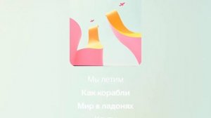 песня Мир в ладонях