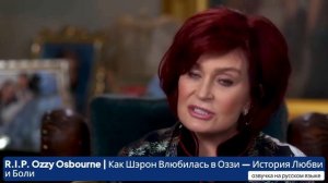 R.I.P. Ozzy Osbourne   Как Шэрон влюбилась в Оззи — история Любви и Боли