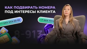 2.3 Как подбирать номера под интересы клиента