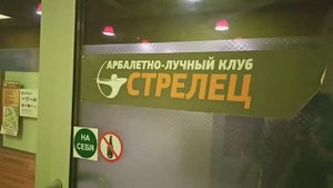Стрелковый клуб "Стрелец" г. Ярославль