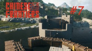 Chinese Frontiers #7 Всякая мелочёвка перед большим строительством