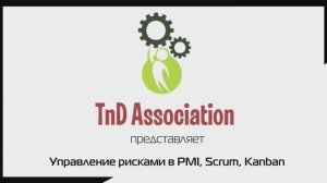7. Управление рисками в PMBOK/PMI, Scrum, Kanban