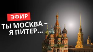 Ты — Москва, я — Питер...