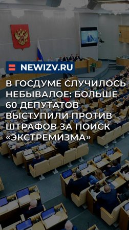 В Госдуме случилось небывалое: Больше 60 депутатов выступили против штрафов за поиск «экстремизма»