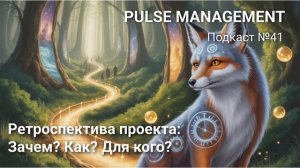 Выпуск 41 Ретроспектива проекта: Зачем? Как? Для кого?