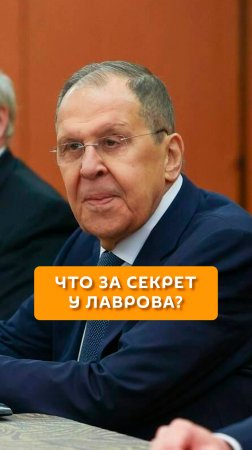 Что за секрет у Лаврова?