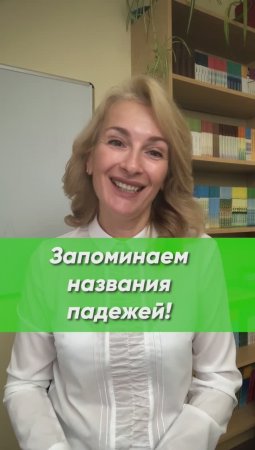 Как быстро запомнить все падежи? | Русский язык