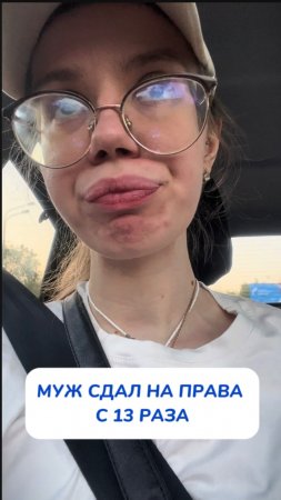 Семейная поездка после 13-й попытки мужа сдать на права + лайфхак 🌟Артикул на WB #23462747