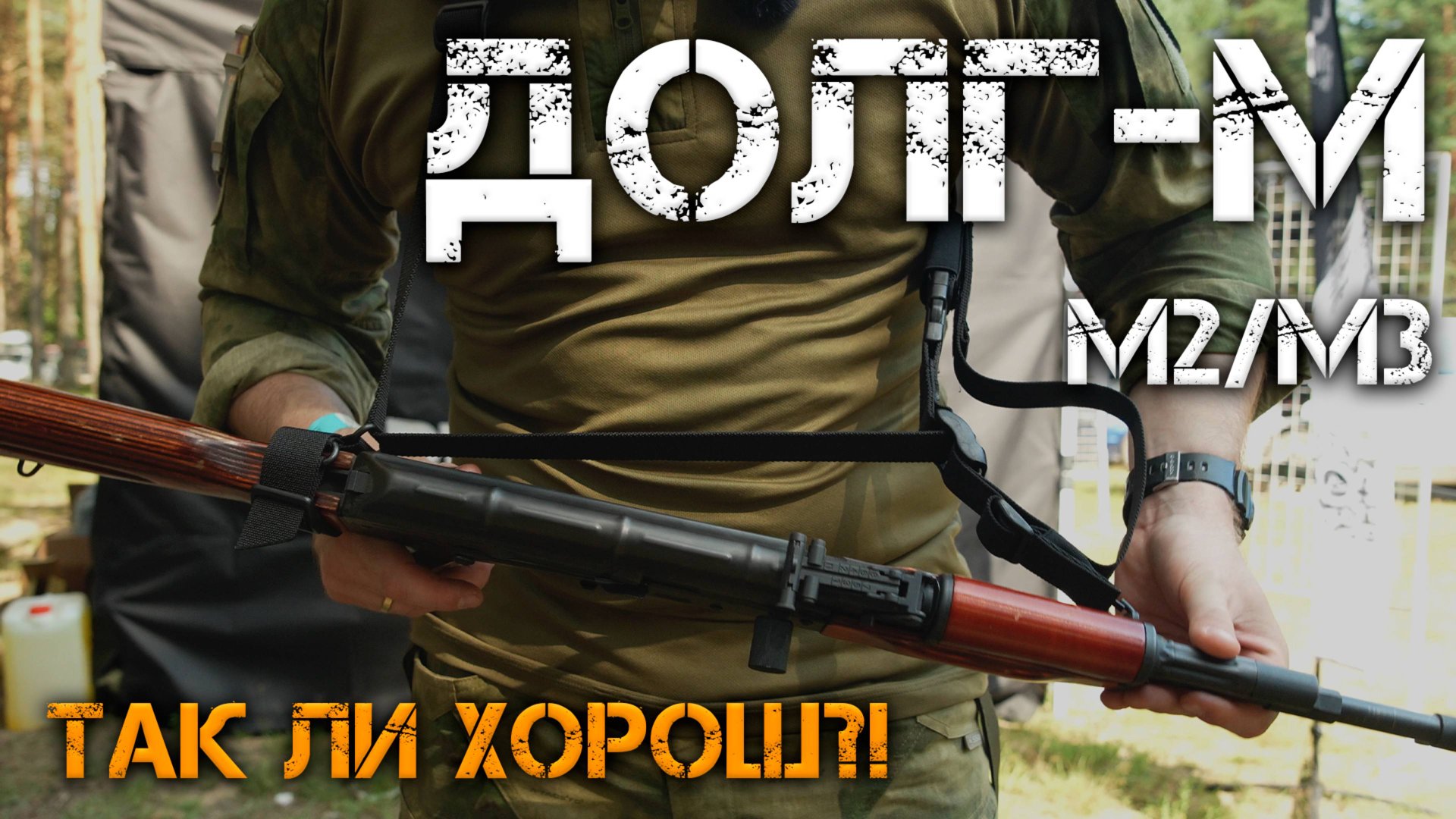 Оружейный Ремень ДОЛГ-М2/М3 | Почему его ВЫБИРАЮТ Страйкболисты?! смотреть онлайн
