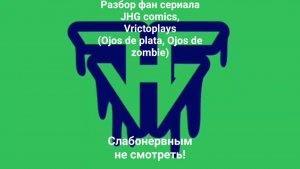 Разбор фан сериала от JHG comics+Vrictoplays! Мир глазами растений/зомби (СЛАБОНЕРВНЫМ не смотреть!)