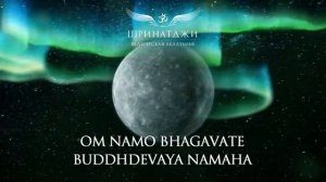 МАНТРА МЕРКУРИЮ | Om Namo Bhagavate Buddhdevaya, 108 times 🔥