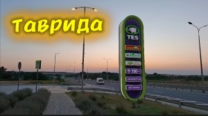Крым. Трасса Таврида: остановка на заправке TES и цены на бензин и продукты