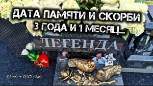 В очередной день памяти вспоминаем артиста на месте упокоения Юрия Шатунова 23.07.2025