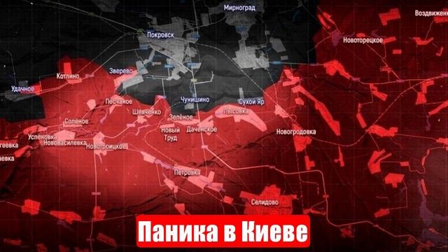 Паника в Киеве. ВС РФ в Покровске. Новости смотреть онлайн