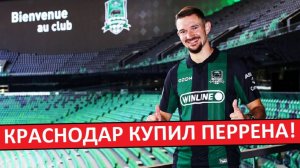 "Краснодар" купил Перрена за 5 миллионов! Как он будет играть?