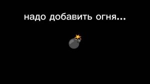 Рабочая бомба в капкуте