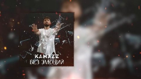 Kamazz - Без эмоций
