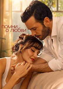 Сериал Помни о любви – 1 сезон 1 серия / Aski Hatirla