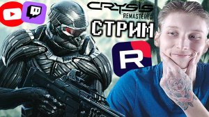 НАКОНЕЦ ПОПРОБУЮ💜СТРИМ,ПРОХОЖДЕНИЕ CRYSIS REMASTERED💎БЕСПЛАТНО РАЗДАЮ СКИНЫ КС 2 И КЛЮЧИ НА ИГРЫ