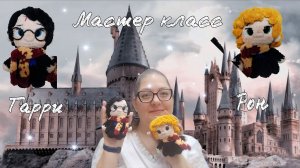 Мастер класс по вязанию крючком Рон и Гарри. 2 часть #мастеркласс