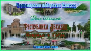 Абхазия 2024 Гагра и Пицунда