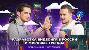 Геймдев по-русски – взлёт, падение и перспективы: Егор Томский – WATT Studio | АйТи_ниндзя 3data