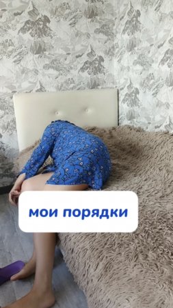 мои порядки
