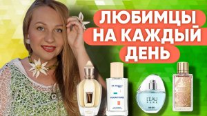 ПАРФЮМЫ К КОТОРЫМ ТЯНЕТСЯ РУКА😍