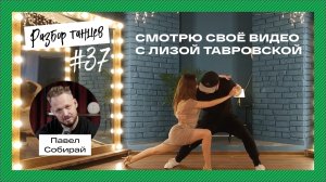 Павел Собирай: смотрю своё видео с Лизой Тавровской