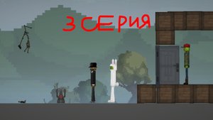 Мелон Сандбокс 3 Серия 1 Сезона Выборы Президента