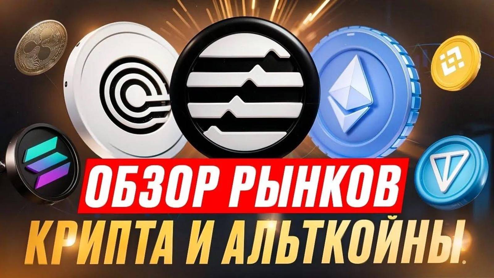 ETH На 4100 ？ Покупаем монеты на х100! Обзор Рынка Криптовалют #42 смотреть онлайн
