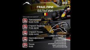 Расписание 13 этапа 2025 года. Бельгия! С 25 по 27 июля 2025