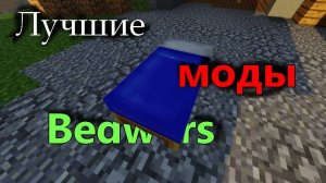 ЛУЧШАЯ СБОРКА МОДОВ ДЛЯ БЕДВАРСА/СКАЙВАРСА/ПВП