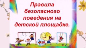 Безопасность поведения детей на улице и в зонах движения автотранспорта