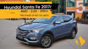 Hyundai Santa Fe 2.2d AT / 200лс / 4WD / кожаный салон / отчет по авто