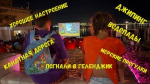 Каникулы в Геленджике 2025