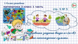 Стр. 5 № 5 составная задача вида а+(а+в). Математика 3 кл 1 часть Моро 2023 г. ФГОС