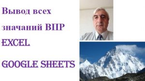 Вывод всех значений ВПР в Google Sheets