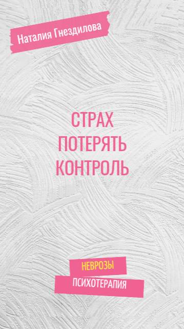 Страх потерять контроль при неврозе смотреть онлайн