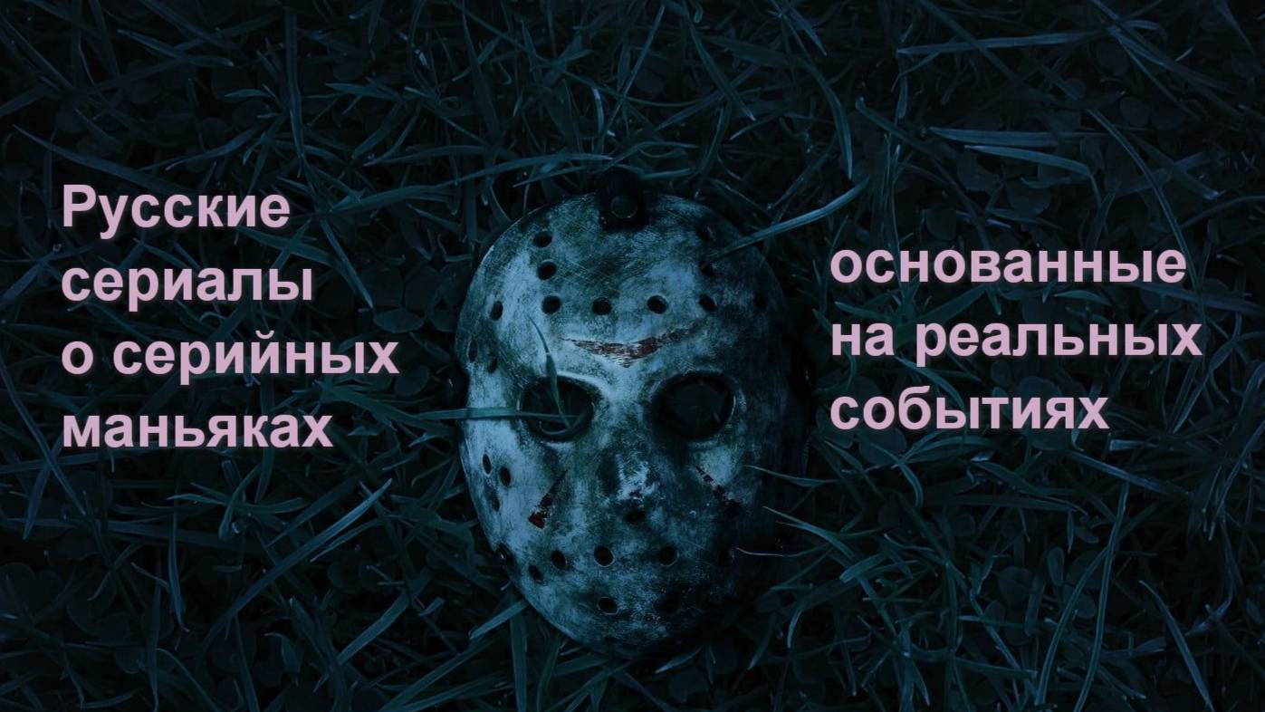 Русские сериалы о серийных маньяках основанные на реальных событиях. Топ 3.